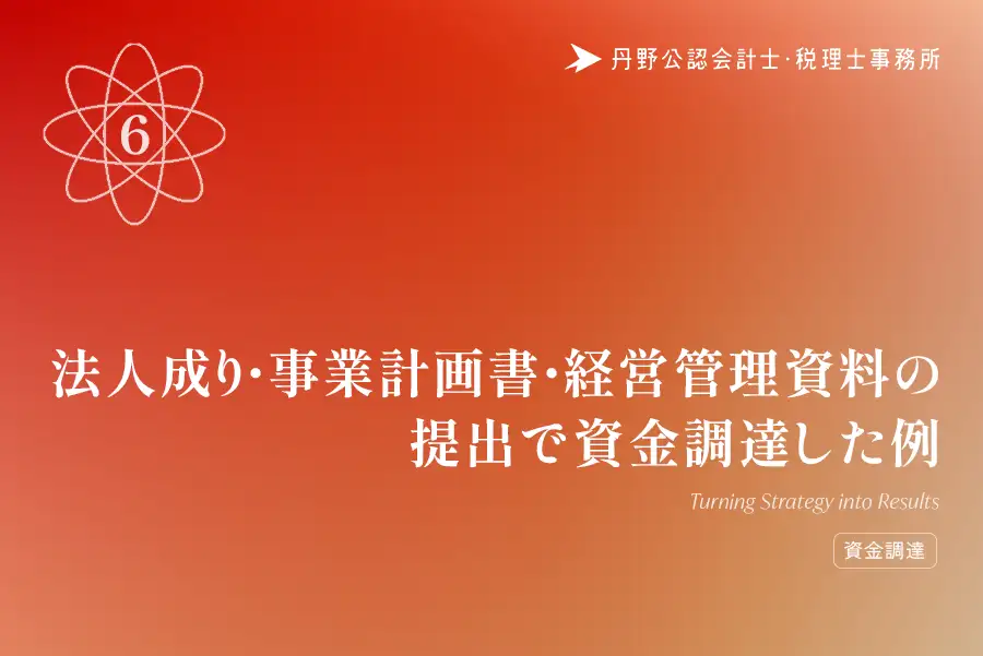 法人成り・事業計画書・経営管理資料の提出で資金調達した例